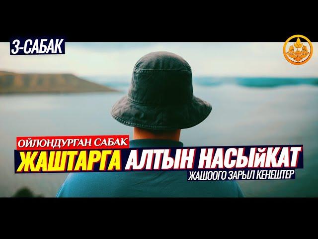 ЖАШТАРГА АЛТЫН НАСЫЙКАТТАР 3-бөлүм. ЖАШООГО ЗАРЫЛ КЕҢЕШТЕР. (ойлондурган сабак)  Шейх Чубак ажы