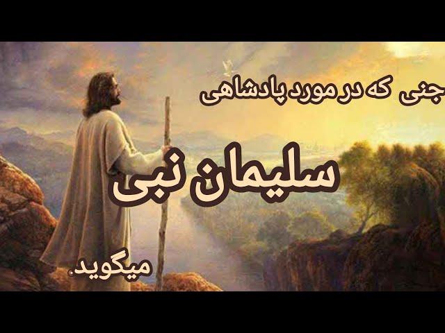 جن شناسی...............جنی که در مورد ،پادشاهی سلیمان می‌گوید.