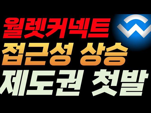 "월렛커넥트 '크로스체인 일괄 거래' 기능으로 가스비 90% 절감!" 디파이 효율 극대화! 10만배!
