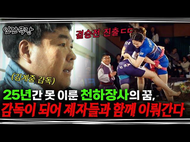 [풀버전] 갈망하던 천하장사의 꿈을 5명의 씨름 선수들과 이뤄나가는 김감독 | KBS 인간극장 '여자 씨름, 김감독의 한판승' 190218-190222