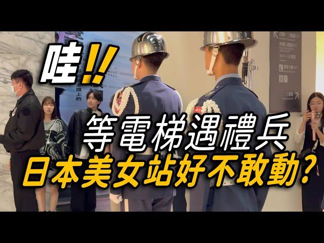 4K【Wow!!～電梯口遇禮兵 日本美女站好不敢動 ！禮兵精湛表現 現場外國遊客熱烈的掌聲：太棒了】空軍儀隊禮兵交接典禮 | 中正紀念堂での衛兵交代式