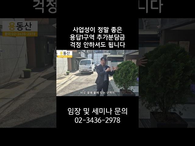 사업성이 정말 좋은 용답1구역 추가분담금 걱정 안하셔도 됩니다
