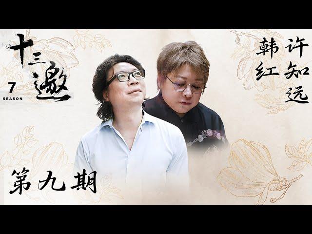 【十三邀 第七季】第9期：许知远对话韩红 ｜ 我并不自由，但我接受这一切