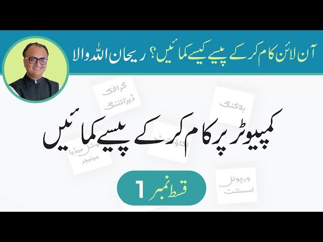Introduction To Make Money Online With Freelancing Course By Rehan Allahwala | EP 1/17