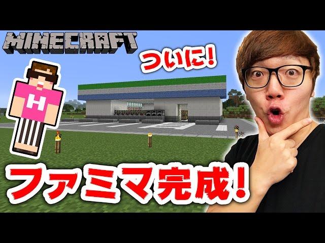 【マインクラフト】ファミマついに完成へ！内装を一気に作る！【ヒカキンのマイクラ実況 Part277】【ヒカクラ】