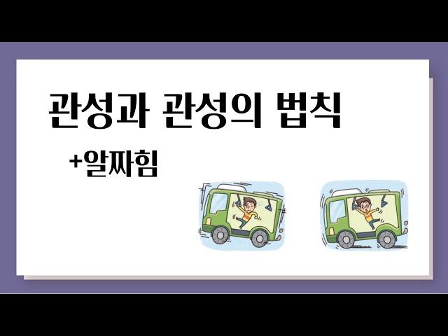 관성, 관성의 법칙 (+알짜힘)