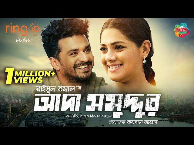 Ada Somuddur | আদা সমুদ্দুর | Nusrat Imrose Tisha | Farhan | Raisul Tomal | Bangla New Natok 2020