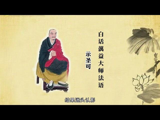 蕅益大師法語白話 (6)