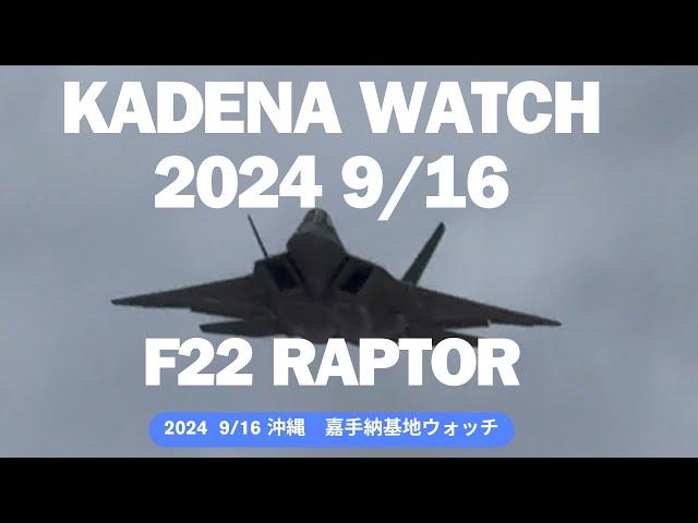 【基地ウォッチ】2024 9/16 極東最大の米軍基地  嘉手納基地ウォッチ！！台風明けの嘉手納基地の日常  F22 F-16のローカル訓練離着陸