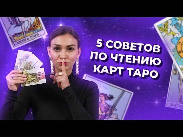 5 советов по чтению карт таро. Как читать таро расклады? Обучение таро онлайн