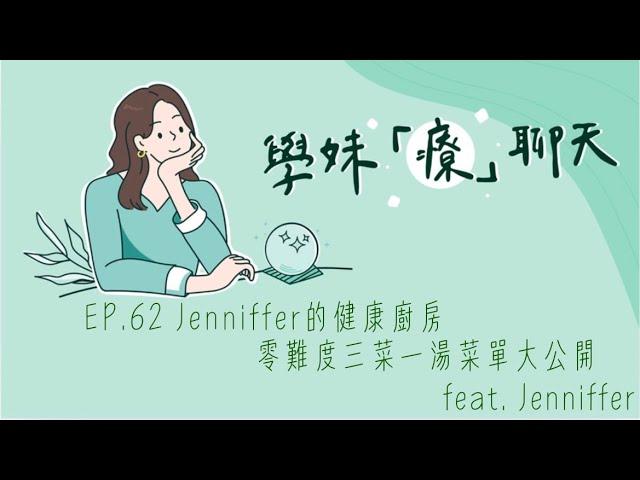 Just talk！學妹「療」聊天  EP.62 Jenniffer的健康廚房 零難度三菜一湯菜單大公開  feat. Jenniffer