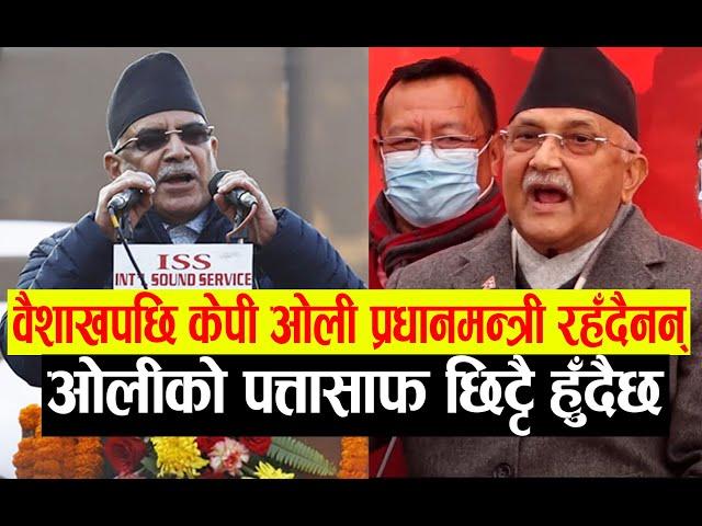 ओलीले आजको युगमा आफूलाई श्री ३ महाराजधिराज ठाने : प्रचण्ड || prachadna || kp oli