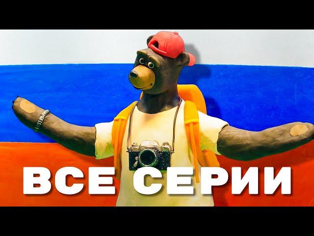 Мульти-Россия - Мега сборник I Все серии