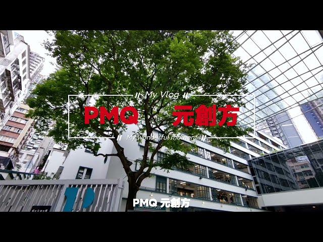 元創方 ｜ PMQ