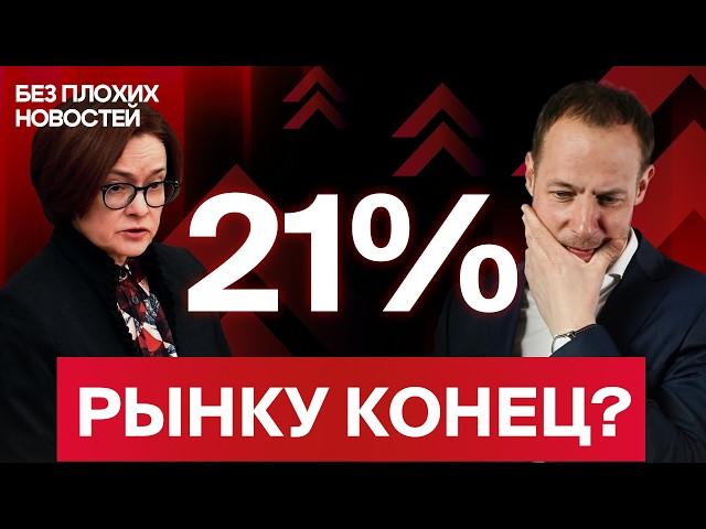 Российские акции: ставка ЦБ убьет рынок? И что теперь будет с облигациями и экономикой РФ? / БПН