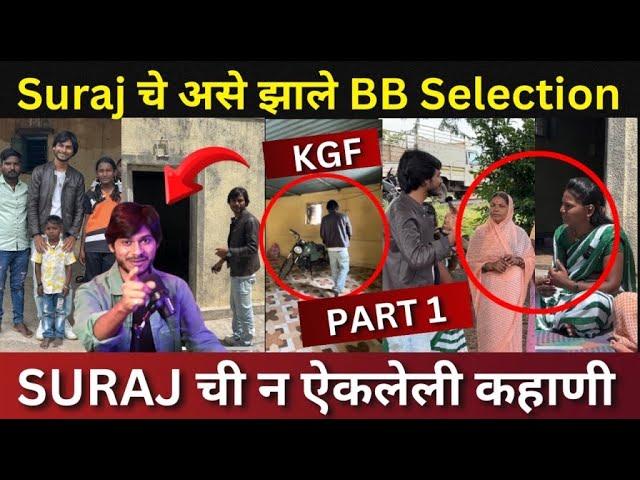 Bigg Boss Marathi 5 Contestant Suraj Chavan Untold Story by Act Riders, असे झाले BB Selection,Part-1