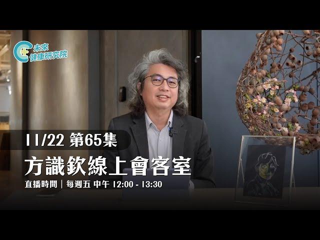 EP65  成功？壓力？霸凌？方醫師探討職場與人生的真相！【方識欽線上會客室 EP65】【多巴胺大宇宙 EP9】2024.11.22 #職場霸凌