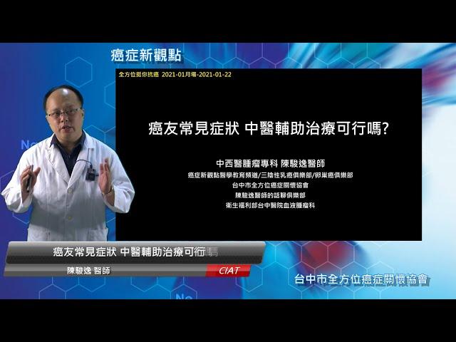 全方位挺你抗癌-癌友常見症狀 中醫輔助治療可行嗎?