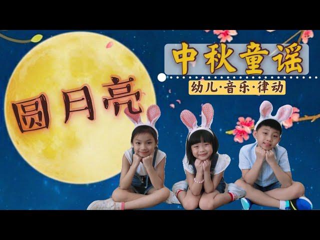 圆月亮 - 中秋童谣《幼儿音乐律动》