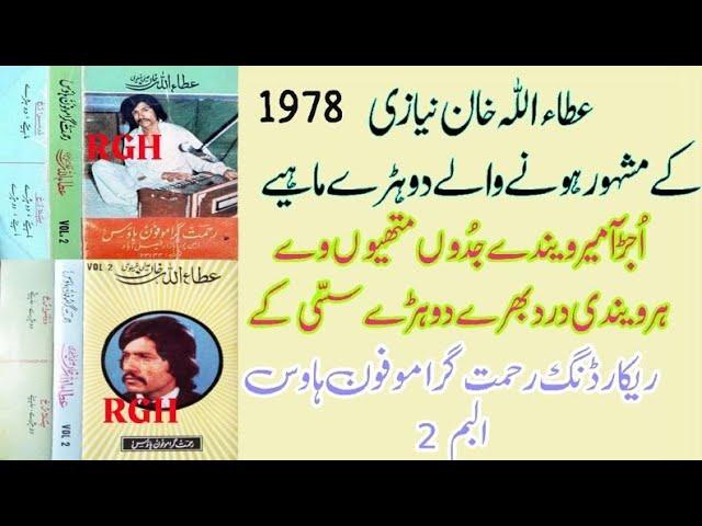 Ataullah Khan Ishakhelvi's second number to become famous DOHREY MAHIYE