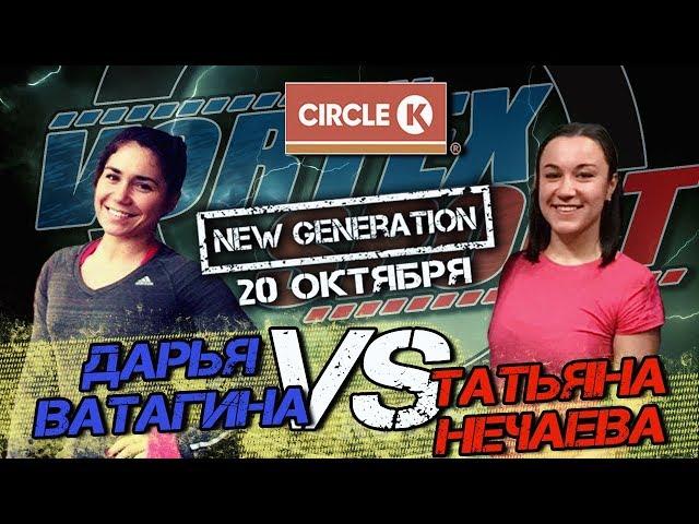 Битва на АЗС  circle k Дарья Ватагина VS Татьяна Нечаева! Vortex Sport New Generation