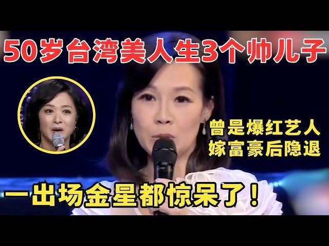 50岁台湾美女曾是知名艺人,嫁富豪后生3个儿子,如今老公破产欠债上千万！#妈妈来了