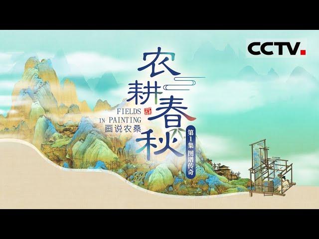 《农耕春秋》第1集 古老的图腾背后 隐藏着哪些农业生产小秘密？Fields in Painting EP1【CCTV纪录】