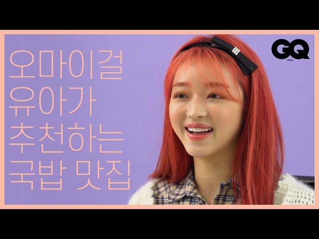 [ENG SUB] 오마이걸 유아와의 TMI 인터뷰 (TMI interview with YooA of OHMYGIRL)