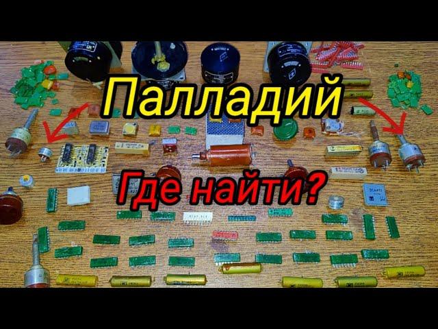 Где найти Палладий? Примеры радиодеталей #палладий