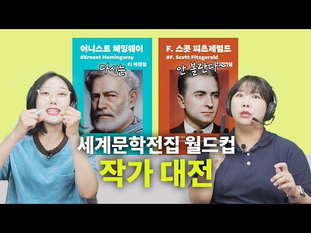 두 작가가 손절한 이유는? 헤밍웨이 vs 피츠제럴드 인생 곡선 살펴보기 | 노인과 바다, 위대한 개츠비, 호주머니 속의 축제, 재즈 시대의 메아리 [세문전 월드컵 EP25]