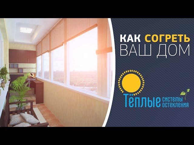 Тёплые Системы Остекления в СПБ, остекление балконов, лоджий. Замена холодного остекления на теплое.