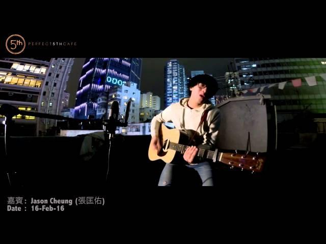 Perfect 5th 天台樂人 - Jason Cheung - 張匡佑 - 藍天Cover