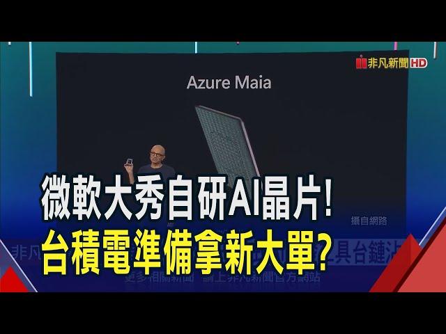 微軟推"Maia"火力全開攻AI 專家看好台積電先進製程接單續熱! 鴻海.廣達也可望沾光｜非凡財經新聞｜20241121