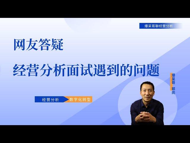 网友答疑—经营分析面试遇到的问题，要如何应对？