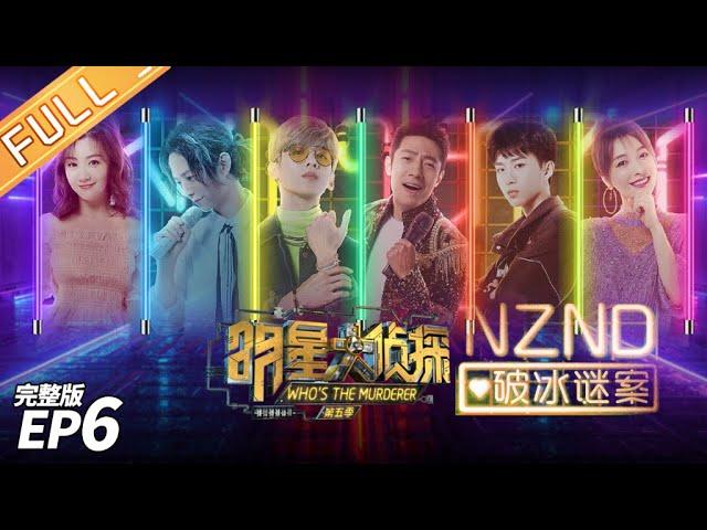 [FULL]NZND Reborn Concert——Who's The Murderer S5 EP6【MGTV】