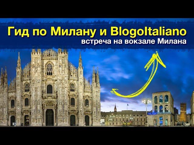 Экскурсии в Милане с Оксаной: Встреча гида в Милане с BlogoItaliano