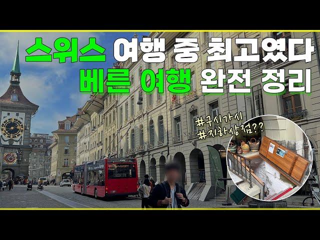 [Eng sub] Bern is the best. Swiss Bern Travel explanation (Rose Garden, Bear Park, Old Town etc)