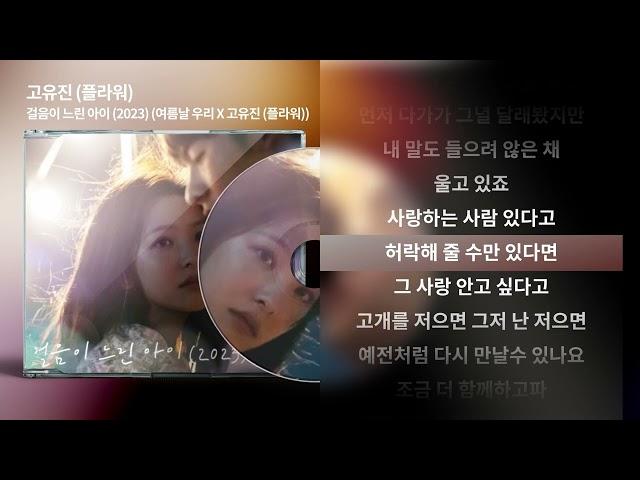 고유진 (플라워) 걸음이 느린 아이 (2023) /가사