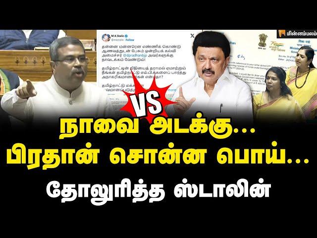 கடிதம் மூலம் அம்பலப்பட்ட பிரதான் | MKStalin | Dharmendra Pradhan | Kanimozhi | DMK | BJP | Tamilnadu