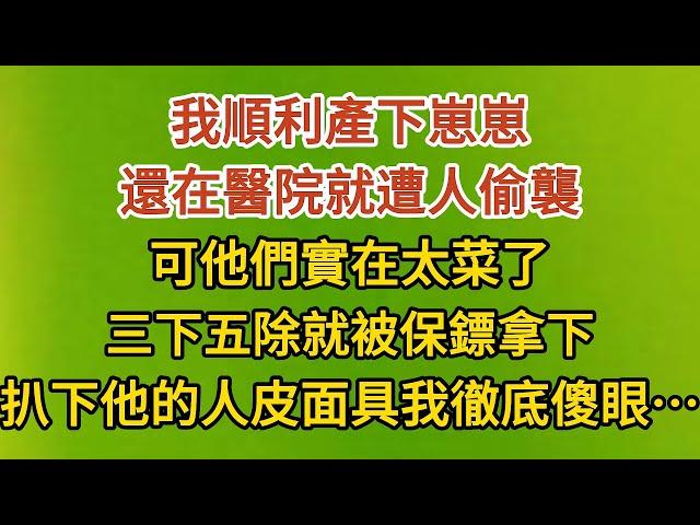 《小丫頭要打胎》第13集：我順利產下崽崽，還在醫院就遭人偷襲，可他們實在太菜了，三下五除就被保鏢拿下，扒下他的人皮面具我徹底傻眼……#戀愛#婚姻#情感 #愛情#甜寵#故事#小說#霸總