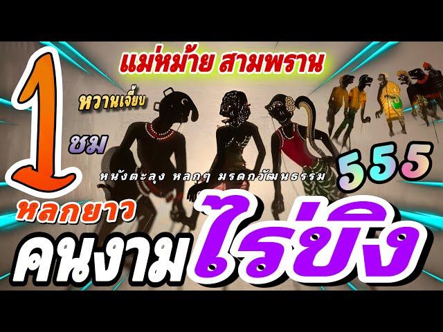 หนังตะลุง หลกๆ แม่หม้าย สามพราน…555  หลกยาวๆ