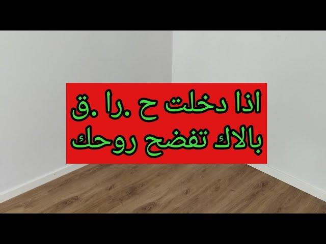 اذا دخلت حر .ا .ق بالاك تفضح روحك