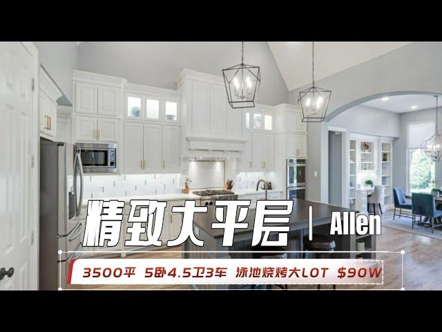 达拉斯房产｜Allen精致大平层 $90W｜美国买房 德州地产