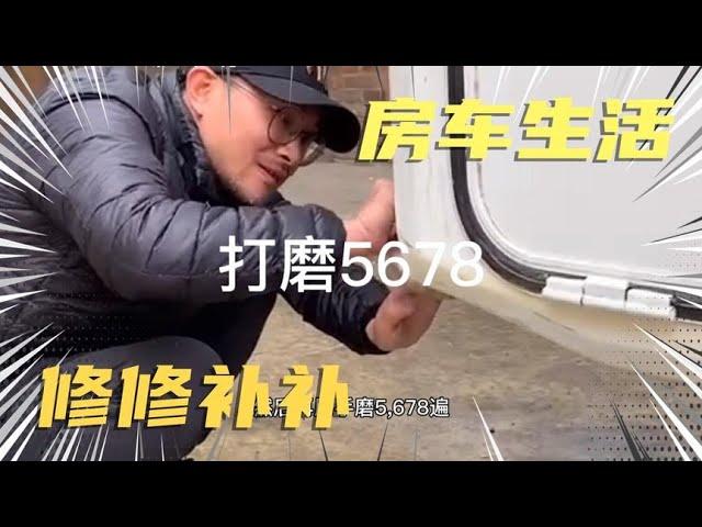 1212房车旅行 过雪山把房车撞裂了，空下时间给它美个容，修修补补又漂亮啦！