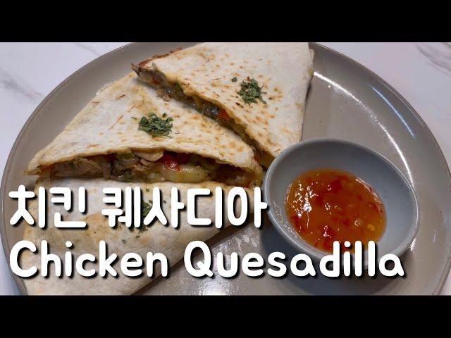 Sub) Basic Cooking | Chicken quesadia recipe that I didn't know was this simple.