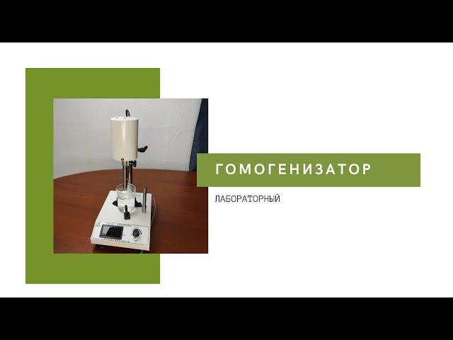 Лабораторный гомогенизатор для изготовления натуральной косметики Ароматерапия