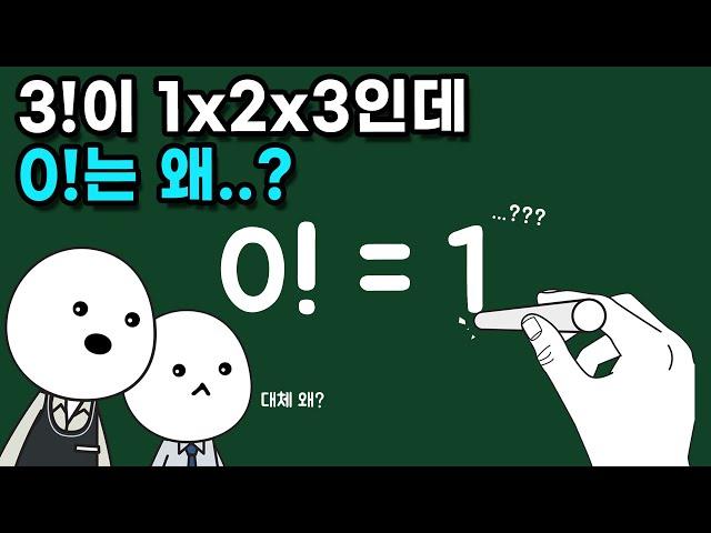 0!은 왜 1일까? (0팩토리얼 1인 이유)