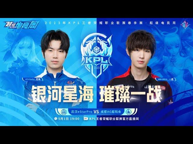 【2023KPL春季赛】19:00 成都AG超玩会 vs 武汉eStarPro | ​Honor of King 2023 KPL Spring Competition