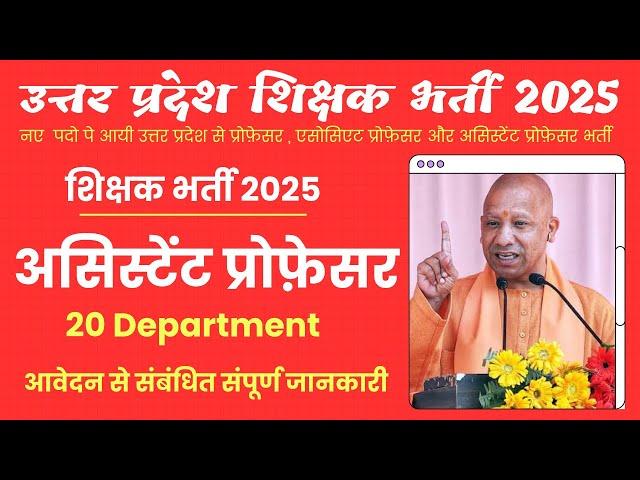 Assistant Professor Vacancy 2025 | Uttar Pradesh Teacher Recruitment 2025 | New Teachers Vacancy ...