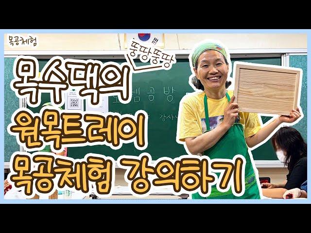 목수댁의 원목트레이 목공체험 강의하기